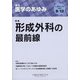 医学のあゆみ 2020年 9/12号 [雑誌]