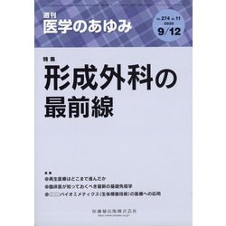 医学のあゆみ 2020年 9/12号 [雑誌]