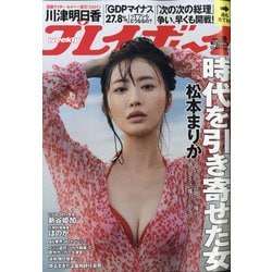 週刊 プレイボーイ 2020年 9/21号 [雑誌]