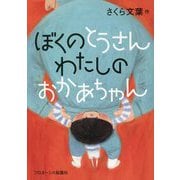ぼくのとうさん わたしのおかあちゃん [単行本]