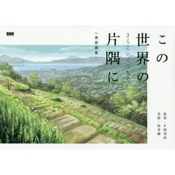 この世界のさらにいくつもの片隅に―美術画集 [単行本]