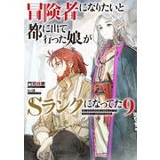 冒険者になりたいと都に出て行った娘がSランクになってた〈9〉(アーススターノベル) [単行本]