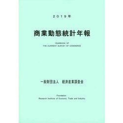 商業動態統計年報〈2019年〉 [単行本]