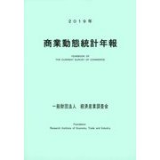 商業動態統計年報〈2019年〉 [単行本]