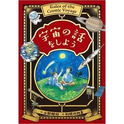 宇宙の話をしよう [単行本]