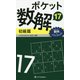 ポケット数解〈17〉初級篇 [新書]