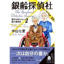 銀齢探偵社―静おばあちゃんと要介護探偵〈2〉 [単行本]