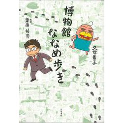 博物館ななめ歩き [コミック]