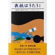表紙はうたう 完全版―和田誠・「週刊文春」のカヴァー・イラストレーション [単行本]