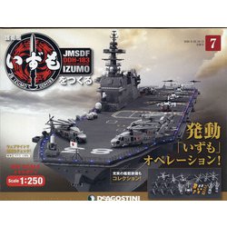 福島静岡版護衛艦いずもをつく 2020年 10/13号 (7合併号) [雑誌]