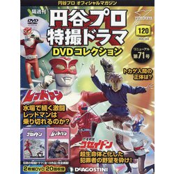 円谷プロ特撮ドラマDVDコレクション 2020年 10/6号 (120) [雑誌]