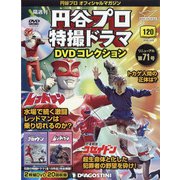 円谷プロ特撮ドラマDVDコレクション 2020年 10/6号 (120) [雑誌]