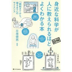 身近な科学が人に教えられるほどよくわかる本―「朝起きてから、寝るまで」のサイエンス [単行本]