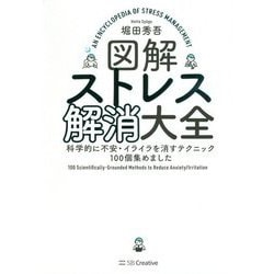 図解ストレス解消大全―科学的に不安・イライラを消すテクニック100個集めました [単行本]