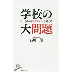 学校の大問題―これからの「教育リスク」を考える(SB新書) [新書]