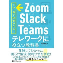 Zoom・Slack・Teams テレワークに役立つ教科書 [単行本]