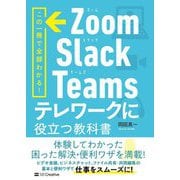 Zoom・Slack・Teams テレワークに役立つ教科書 [単行本]