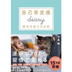 自己肯定感diary―運命を変える日記 [単行本]