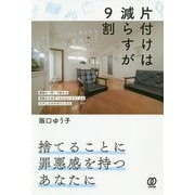 片付けは減らすが9割―ゆるミニマリストが教えるがんばらない整理術 [単行本]