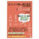 おひとり様の相続「4つの対策」 [単行本]