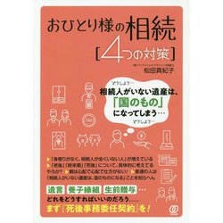 おひとり様の相続「4つの対策」 [単行本]