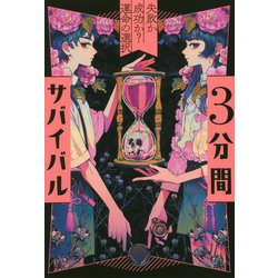3分間サバイバル―失敗か成功か?運命の選択 [全集叢書]