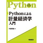 Pythonによる計量経済学入門(実践Pythonライブラリー) [全集叢書]