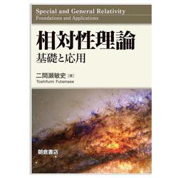 相対性理論－基礎と応用 [単行本]