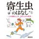 寄生虫のはなし―この素晴らしき、虫だらけの世界 [単行本]