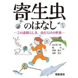 寄生虫のはなし―この素晴らしき、虫だらけの世界 [単行本]