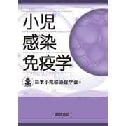 小児感染免疫学 [単行本]