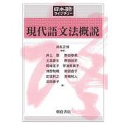 現代語文法概説(日本語ライブラリー) [全集叢書]