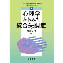 心理学からみた統合失調症(シリーズ"公認心理師の向き合う精神障害") [全集叢書]