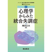 心理学からみた統合失調症(シリーズ"公認心理師の向き合う精神障害") [全集叢書]