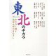 東北のチカラ―みちのく魂と池田大作のまなざし [単行本]