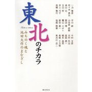 東北のチカラ―みちのく魂と池田大作のまなざし [単行本]