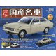 スペシャルスケール国産名車コレクション 2020年 9/1号 (104) [雑誌]