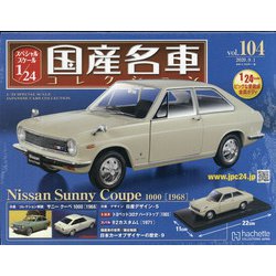 スペシャルスケール国産名車コレクション 2020年 9/1号 (104) [雑誌]