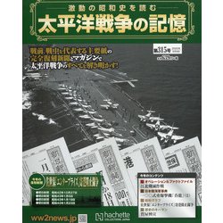 太平洋戦争の記憶 2020年 9/9号 (315) [雑誌]