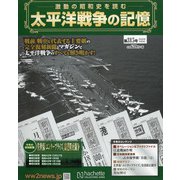 太平洋戦争の記憶 2020年 9/9号 (315) [雑誌]