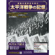 太平洋戦争の記憶 2020年 9/16号 (316) [雑誌]