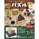 パズルコレクション 改訂版 2020年 9/23号 (94) [雑誌]