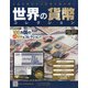 世界の貨幣コレクション 2020年 9/16号 (397) [雑誌]