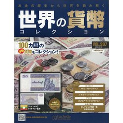 ヨドバシ Com 世界の貨幣コレクション 2020年 9 16号 397 雑誌 通販 全品無料配達