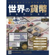 世界の貨幣コレクション 2020年 9/16号 (397) [雑誌]