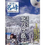 隔週刊 日本の名峰DVD付きマガジン 2020年 10/6号 (87) [雑誌]
