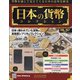 日本の貨幣 2020年 9/9号 (157) [雑誌]
