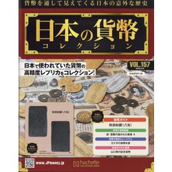 日本の貨幣 2020年 9/9号 (157) [雑誌]