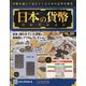日本の貨幣 2020年 9/16号 (158) [雑誌]