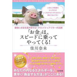 「お金」は、スピードに乗ってやってくる！ [単行本]